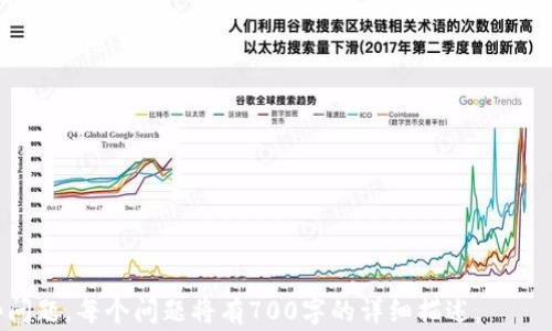 
  比特币钱包注册指南：2023年最新动态与注意事项 / 
 guanjianci 比特币, 钱包注册, 加密货币, 数字资产 /guanjianci 
```

### 内容主体大纲

1. 引言
   - 比特币钱包的定义
   - 为什么需要比特币钱包

2. 比特币钱包的类型
   - 热钱包与冷钱包的区别
   - 各类钱包的优势与劣势

3. 2023年比特币钱包注册的现状
   - 当前主流钱包服务提供商
   - 注册流程的变化

4. 如何选择合适的比特币钱包
   - 考虑的因素
   - 用户评价与推荐

5. 进行比特币钱包注册的步骤
   - 实际操作指南
   - 常见问题与解决方案

6. 安全性与风险管理
   - 如何保障钱包安全
   - 防范常见诈骗

7. 比特币钱包注册后的管理与使用
   - 有关投资与交易的建议
   - 定期检查与维护

8. 结论
   - 总结与展望
   - 未来的比特币发展趋势

### 内容详情

#### 引言

比特币钱包是获取、存储和交易比特币的工具。随着加密货币市场的快速发展，越来越多的人开始关注如何注册比特币钱包，以便参与这一新兴的金融体系。当我们接触比特币时，了解钱包的性质和使用方法显得尤为重要。

比特币钱包不仅可以让用户安全地存储他们的数字资产，还可以方便地进行交易。本文将深入探讨2023年比特币钱包的注册现状以及如何更好地管理和使用这些钱包。

#### 比特币钱包的类型

热钱包与冷钱包的区别
热钱包是指与互联网连接的数字钱包，方便快捷，适合日常小额交易。然而，由于其联网特点，热钱包相对容易受到黑客攻击。常见的热钱包包括手机应用钱包和网页钱包。

冷钱包则是指不与互联网相连的数字钱包，通常以硬件或纸质形式存在，可以有效防止网络攻击。虽然冷钱包在使用上较为不便，但其安全性更高，适合长期存储大量比特币。

各类钱包的优势与劣势
热钱包的优点在于用户友好、使用方便，适合快速交易及日常使用。相对而言，冷钱包虽然安全性更高，但在使用上较为繁琐且不够方便。因此，选择哪种钱包取决于用户的需求。

#### 2023年比特币钱包注册的现状

当前主流钱包服务提供商
在2023年，比特币钱包服务提供商如Blockchain、Coinbase、Binance和Exodus等仍然处于市场领先地位。这些平台不断更新其安全性和用户体验，以吸引更多用户。

注册流程的变化
许多钱包服务提供商在用户注册流程上进行了简化，用更少的步骤和时间来完成注册。此外，一些钱包开始采用身份验证技术，以提高账户安全性。

#### 如何选择合适的比特币钱包

考虑的因素
选择比特币钱包时，用户应考虑安全性、易用性、费用和技术支持等多个因素。推荐用户根据自己的需求和交易习惯来选择最合适的钱包。

用户评价与推荐
社区反馈和用户评价可以提供有关不同钱包服务商的信息。通过对比用户体验，用户可以更好地做出决定。

#### 进行比特币钱包注册的步骤

实际操作指南
注册比特币钱包的步骤通常包括访问钱包提供商的网站、填写注册信息、验证邮件地址、设置密码和安全问题等。

常见问题与解决方案
在注册过程中，用户可能会遇到一些问题，如邮箱未收到验证邮件、密码设置问题等。提供相应的解决方案可以帮助用户顺利完成注册。

#### 安全性与风险管理

如何保障钱包安全
用户应采取多种安全措施来保护他们的比特币钱包，包括使用复杂的密码、启用双重验证和定期备份钱包信息。

防范常见诈骗
加密货币诈骗日益猖獗，用户需要保持警惕，避免参与任何不明来源的投资项目或点击可疑链接。在遇到不明交易时应及时核实。

#### 比特币钱包注册后的管理与使用

有关投资与交易的建议
注册钱包后，用户可以通过购买比特币或参与交易来管理自己的资产。在此过程中，建议用户定期关注市场动态与投资风险。

定期检查与维护
为了保持钱包的安全与高效，用户应定期检查其钱包状态，包括监控交易记录、查看安全设置等。

#### 结论

通过本文的介绍，用户应能够了解到比特币钱包注册的现状和注意事项。随着加密货币市场的不断发展，比特币的未来充满了机遇与挑战。希望用户能够在安全的环境中有效地管理和利用他们的数字资产。

### 相关问题

1. 什么是比特币钱包，为什么我需要一个？
2. 如何选择最适合我的比特币钱包？
3. 比特币钱包注册需要哪些信息？
4. 比特币钱包的安全性如何保障？
5. 注册比特币钱包后，我应注意哪些问题？
6. 我可以在多少个设备上使用同一个比特币钱包？
7. 比特币钱包的常见误区与真相是什么？

以上是关于比特币钱包的注册和管理的内容大纲与问题，接下来我将逐个详细解答这些问题，每个问题将有700字的详细描述。