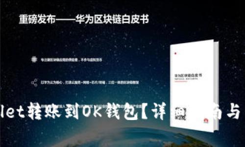 如何将tpWallet转账到OK钱包？详细指南与常见问题解答