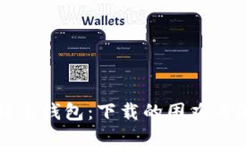 解密比特币钱包：下载的困难与解决方案