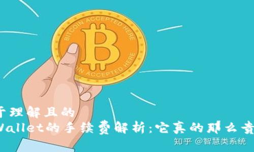 易于理解且的 
tpWallet的手续费解析：它真的那么贵吗？