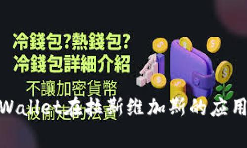 探索tpWallet在拉斯维加斯的应用和优势