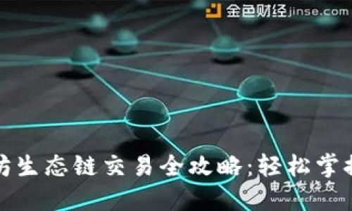 : TP钱包以太坊生态链交易全攻略：轻松掌握你的数字资产