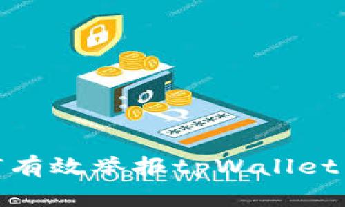 ## 如何有效举报tpWallet：完整指南