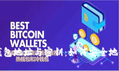 深入了解比特币钱包地址与密钥：如何安全地管理你的数字资产