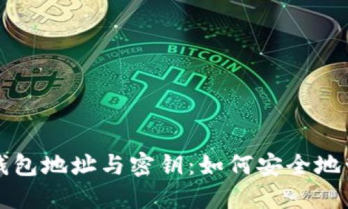 深入了解比特币钱包地址与密钥：如何安全地管理你的数字资产