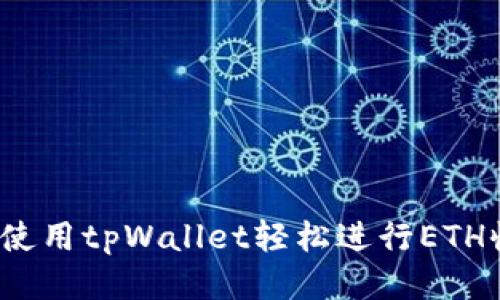 如何使用tpWallet轻松进行ETH收款？