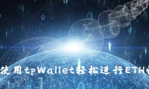 如何使用tpWallet轻松进行ETH收款？