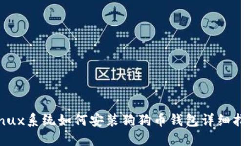 Linux系统如何安装狗狗币钱包详细指南