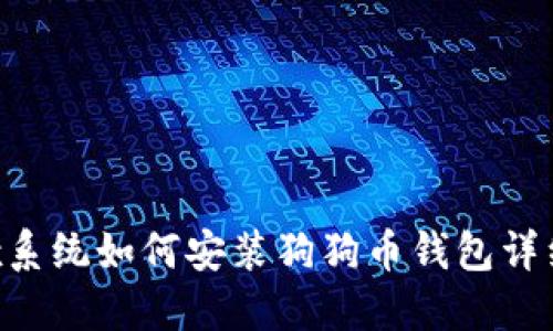 Linux系统如何安装狗狗币钱包详细指南