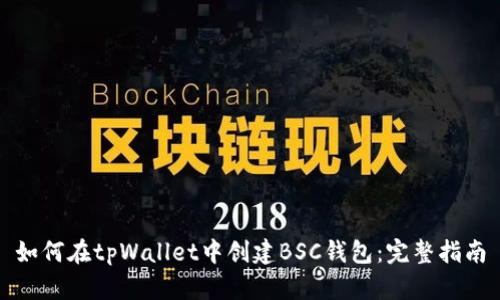 如何在tpWallet中创建BSC钱包：完整指南