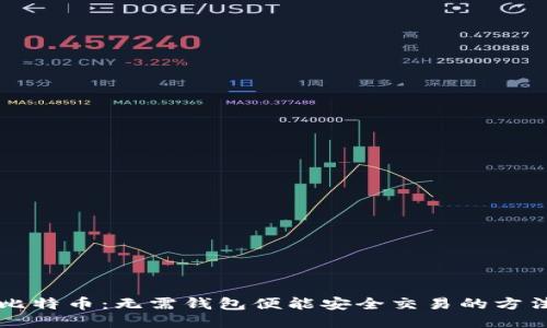 比特币：无需钱包便能安全交易的方法