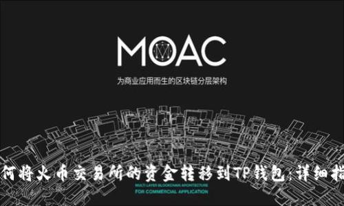 如何将火币交易所的资金转移到TP钱包：详细指南