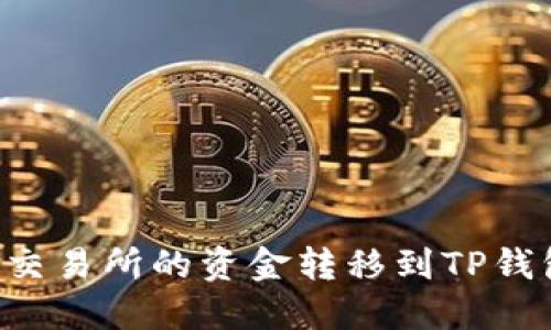 如何将火币交易所的资金转移到TP钱包：详细指南