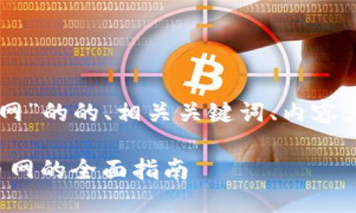 以下是针对“比特币钱包 火币网”的的、相关关键词、内容大纲，以及后续的详细介绍问题。

如何安全使用比特币钱包：火币网的全面指南