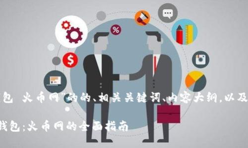 以下是针对“比特币钱包 火币网”的的、相关关键词、内容大纲，以及后续的详细介绍问题。

如何安全使用比特币钱包：火币网的全面指南