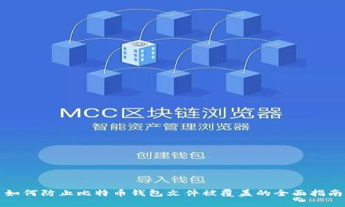 如何防止比特币钱包文件被覆盖的全面指南