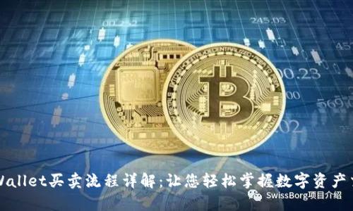 tpWallet买卖流程详解：让您轻松掌握数字资产交易