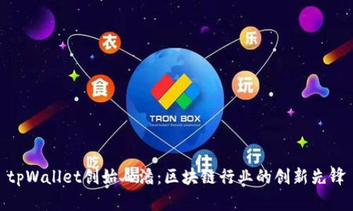 tpWallet创始人潘：区块链行业的创新先锋