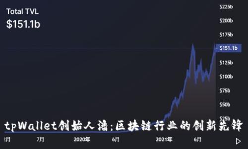 tpWallet创始人潘：区块链行业的创新先锋