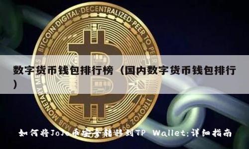 如何将JoJo币安全转移到TP Wallet：详细指南