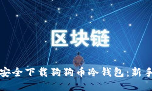 如何安全下载狗狗币冷钱包：新手指南
