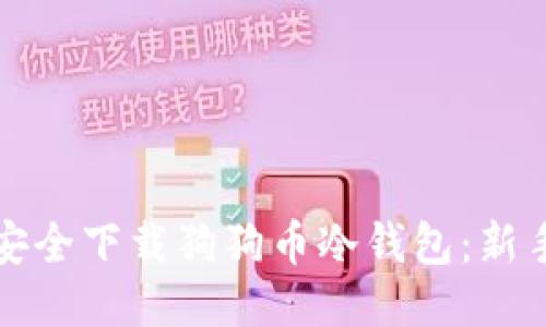 如何安全下载狗狗币冷钱包：新手指南