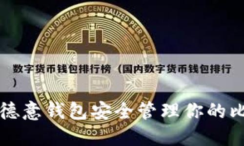如何使用德意钱包安全管理你的比特币资产