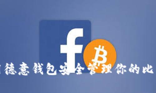 如何使用德意钱包安全管理你的比特币资产