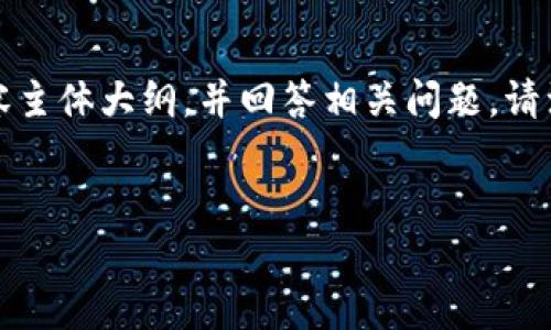根据您的请求，我将为关于“tpWallet官网打不开了”的话题设计一个的、相关关键词，以及内容主体大纲，并回答相关问题。请注意，这里提供的是一个框架和概要性的内容展示，具体的详细内容需要根据实际调研来丰富。

### 
tpWallet官网打不开？解决办法和常见问题解析