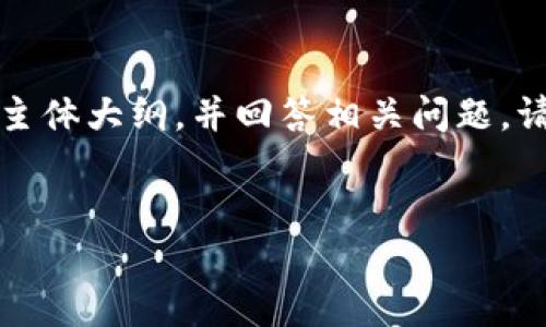 根据您的请求，我将为关于“tpWallet官网打不开了”的话题设计一个的、相关关键词，以及内容主体大纲，并回答相关问题。请注意，这里提供的是一个框架和概要性的内容展示，具体的详细内容需要根据实际调研来丰富。

### 
tpWallet官网打不开？解决办法和常见问题解析