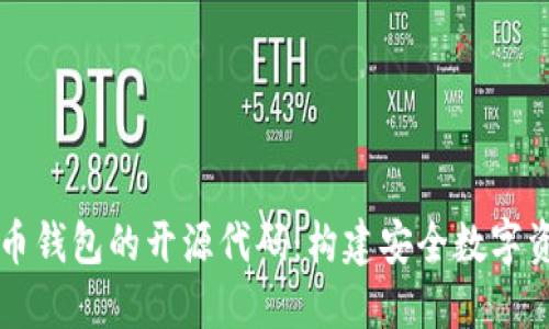 了解比特币钱包的开源代码：构建安全数字资产的基础