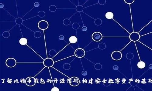 了解比特币钱包的开源代码：构建安全数字资产的基础