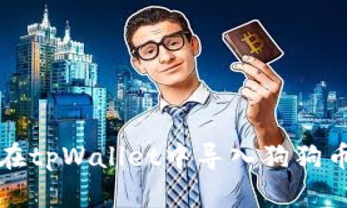 如何在tpWallet中导入狗狗币私钥
