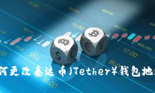 如何更改泰达币（Tether）钱包地址？