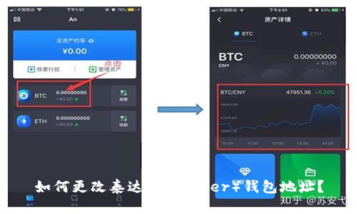 如何更改泰达币（Tether）钱包地址？