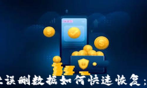 
tpWallet误删数据如何快速恢复：完整指南