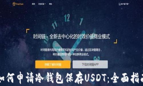 
如何申请冷钱包保存USDT：全面指南