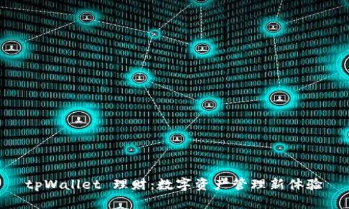 tpWallet 理财：数字资产管理新体验