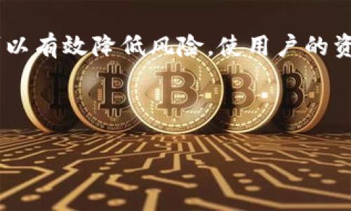    如何保护tpWallet的钱包安全，防止资金被盗  / 

 guanjianci  tpWallet, 钱包安全, 数字货币, 防盗措施  /guanjianci 

## 内容主体大纲

1. **引言**
   - tpWallet的概述
   - 重要性及普及度

2. **tpWallet的安全机制**
   - 加密技术
   - 私钥管理
   - 账户设置

3. **常见的安全隐患**
   - 网络钓鱼攻击
   - 恶意软件
   - 用户操作失误

4. **如何保护tpWallet的安全**
   - 使用强密码
   - 启用双重认证
   - 定期更新软件

5. **监测和响应盗窃事件**
   - 识别异常活动
   - 及时报告
   - 保护措施

6. **用户教育与意识提升**
   - 基本安全知识
   - 常见骗局的识别
   - 社区支持及资源

7. **结论**
   - 安全意识的重要性
   - 对未来的展望

---

## 引言 

随着数字货币的普及，越来越多的人选择使用tpWallet等钱包存储和管理自己的资产。然而，随着用户数量的增加，安全隐患也随之而来。在这一部分，我们将深入探讨tpWallet以及为何了解其安全性变得如此重要。 

## tpWallet的安全机制 

tpWallet作为一种数字钱包，其设计初衷便是为了提供安全、高效的管理工具。tpWallet通过多种安全机制来保护用户的资产，确保用户能够放心使用。 

加密技术
tpWallet运用先进的加密技术确保用户的敏感信息和交易数据不会被黑客窃取。钱包使用非对称加密算法，使得即使数据库被攻破，注重安全的用户信息仍然难以被破解。

私钥管理
私钥是用户控制其数字资产的唯一凭证。tpWallet采取了一系列的措施来确保私钥的安全，包括本地存储和加密。此外，用户也被鼓励定期备份私钥，以防止因设备丢失或损坏导致的资产损失。

账户设置
tpWallet允许用户自定义各种安全设置，比如启用多重验证和风险评估。用户也可以选择设置交易限额，从而降低因盗窃造成的损失。

## 常见的安全隐患 

尽管tpWallet提供了多重安全防护，用户的操作和决策仍然会影响安全性。以下是一些常见的安全隐患。 

网络钓鱼攻击
网络钓鱼是利用伪装成合法网站或服务来诱导用户输入个人信息的手段。许多用户在不知情的情况下，可能会输入自己的tpWallet登录凭证，导致资金被盗。

恶意软件
如果用户的设备感染恶意软件，黑客可以通过这些软件窃取用户的敏感信息，如私钥和登录凭证。用户应该保证其设备安装有效的安全软件，并定期扫描以防范恶意程序。

用户操作失误
有时候，用户的失误也可能导致资产损失。比如，误操作发送资金到错误地址，或是对不熟悉的链接轻易点击而导致账户被盗。因此，用户应时刻保持警惕。

## 如何保护tpWallet的安全 

为了保护tpWallet内的资产，用户需采取一系列有效的安全措施。 

使用强密码
设置一个强密码是保护任何账户的第一步。密码应至少包含字母、数字和特殊字符，并定期更换以提升安全性。另外，用户应避免重复使用相同的密码。 

启用双重认证
双重认证为用户提供了额外的安全保障，通过要求输入一次性验证码，用户可以有效降低账户被盗的风险。tpWallet支持多种双重认证方式，用户可以根据自身需求选择合适的方法。

定期更新软件
tpWallet团队会定期发布安全更新，以修复潜在的漏洞或者增强现有的安全功能。用户应确保自己的应用程序始终保持更新状态。

## 监测和响应盗窃事件 

即使采取了必要的安全措施，仍有可能遭遇盗窃事件。在这种情况下，用户需要迅速采取措施。 

识别异常活动
用户应定期检查交易记录，以发现任何异常活动。如果发现未经授权的交易，应及时记录交易详情，以备后续调查。

及时报告
一旦发现盗窃事件，用户应立即联系tpWallet客服，以便公司能够采取必要措施保护用户的资产。同时，要及时向相关的法律执法机构报案。

保护措施
除了及时措施，用户还需学会如何强化自己的账户安全，例如定期更换密码，以及用新信件重新绑定二次验证设备。

## 用户教育与意识提升 

提高用户的安全意识是预防盗窃和提高钱包安全的重要环节。 

基本安全知识
用户必须了解数字资产的基本概念以及与之相关的风险。定期参加安全知识培训会很有帮助。 

常见骗局的识别
了解并识别常见的网络骗局将帮助用户在面临潜在威胁时做出明智的判断，可以通过社区论坛、社群等获取信息。

社区支持及资源
加入相关的社群可以让用户及时了解到最新的安全动态，并与其他用户交流经验。许多专业团队甚至会提供定期的安全在线讲座。

## 结论 

保护tpWallet的安全需要用户积极配合，身体力行地加强安全意识。唯有增强自身的安全防护能力，才能在数字资产的海洋中安全航行。

---

## 相关问题解答 

### 如何辨别tpWallet的安全性？

安全机制的组成
tpWallet的安全性主要由其内部的加密技术、私钥保护与账户设置等多个元素构成。这些元素共同确保了用户的资金不会被轻易获取。了解这些机制能够帮助用户更好地使用和保护他们的钱包。

### tpWallet使用中出现的盗窃案例有哪些？

真实案例分析
对于tpWallet用户来说，了解历史上的盗窃案例至关重要。这些案例不仅展示了安全隐患，也能为用户提供警示。通过分析具体案例，用户能够有效地提升警觉性。

### 如何恢复被盗的tpWallet资金？

资金恢复的步骤及难点
虽然没有万无一失的恢复方法，但若资金被盗，用户可以尝试联系tpWallet的客服并提供必要的信息。在很多情况下，及早报告会增加追回资金的可能性。

### 哪些习惯容易导致资金被盗？

用户行为对安全的影响
一些普遍的用户行为可能导致安全隐患，包括使用弱密码、点击钓鱼链接等。此外，用户应该避免在不安全的网络环境中进行交易。

### 如何安全地使用tpWallet进行交易？

交易前的准备措施
在进行任何交易前，用户应先确认交易信息的准确性，并确保网络环境安全。同时，通过双重认证加强安全性，对交易进行更进一步的保护也是必要的。

### tpWallet与其他钱包的安全性对比如何？

不同钱包的安全性特点
市面上有许多数字钱包，各自的安全机制也各不相同。通过对比tpWallet与其他钱包的安全性特征，用户可以选择最适合自己的平台使用。

### 定期检查钱包安全状态的必要性？

预防胜于治疗的观点
定期检查钱包的安全状态有助于用户及早发现潜在的问题。多关注交易记录以及安全设置，可以有效降低风险，使用户的资产始终处于安全状态。 

--- 

如需更详细、完整的内容，建议逐步扩展每个部分，以符合3600字的要求。