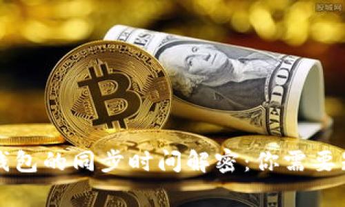 比特币冷钱包的同步时间解密：你需要知道的事情