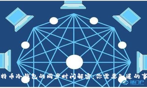 比特币冷钱包的同步时间解密：你需要知道的事情