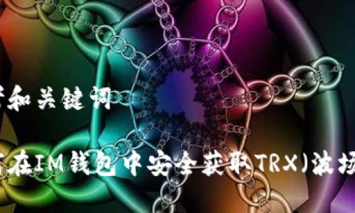 思考和关键词

如何在IM钱包中安全获取TRX（波场币）