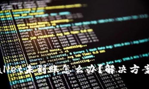 抹茶提币到tpWallet未到账怎么办？解决方案与常见问题解析
