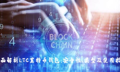 全面解析LTC莱特币钱包：安全性、类型及使用指南