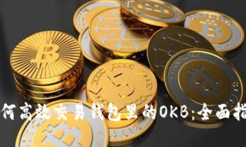 如何高效交易钱包里的OKB：全面指南