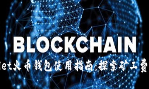 优质

tpWallet火币钱包使用指南：探索矿工费的秘密
