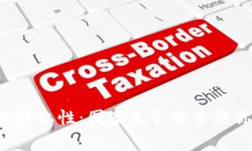 以太坊钱包的隐私性：国家是否能查询你的钱包信息？