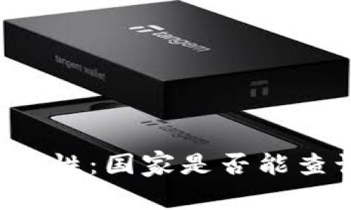 以太坊钱包的隐私性：国家是否能查询你的钱包信息？