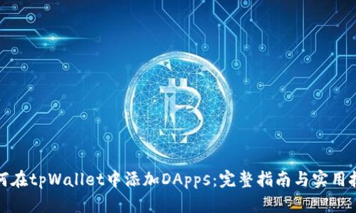 如何在tpWallet中添加DApps：完整指南与实用技巧