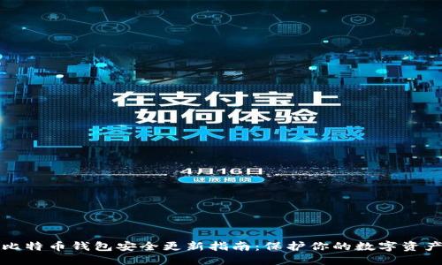 比特币钱包安全更新指南：保护你的数字资产
